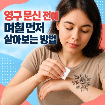 영구 문신 전에 며칠 먼저 살아보는 방법