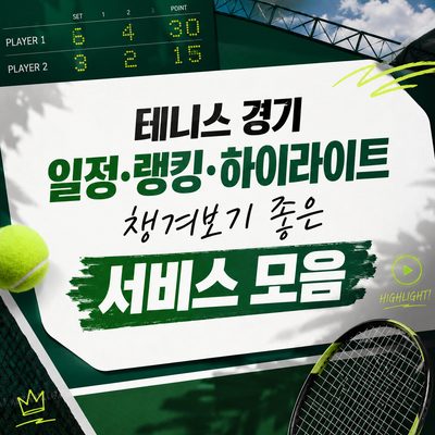 테니스 경기 일정·랭킹·하이라이트 챙겨보기 좋은 서비스 모음