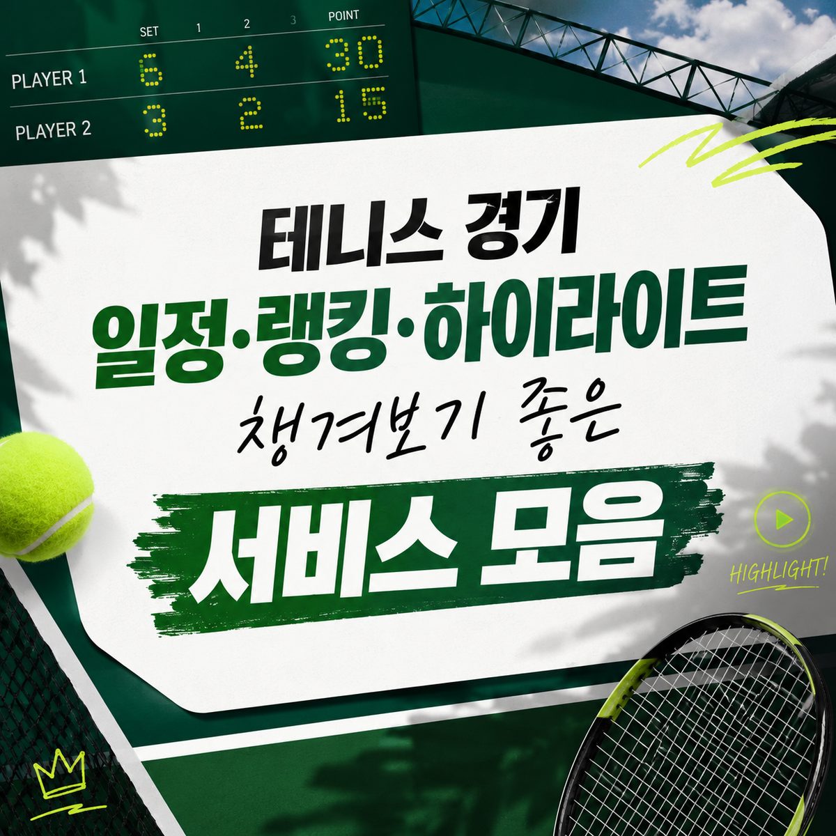 テニスの試合日程・ランキング・ハイライトをチェックするのに最適なサービスまとめ