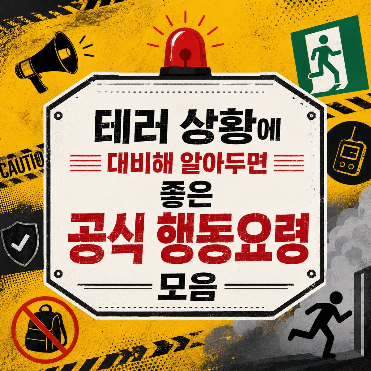 테러 상황에 대비해 알아두면 좋은 공식 행동요령 모음