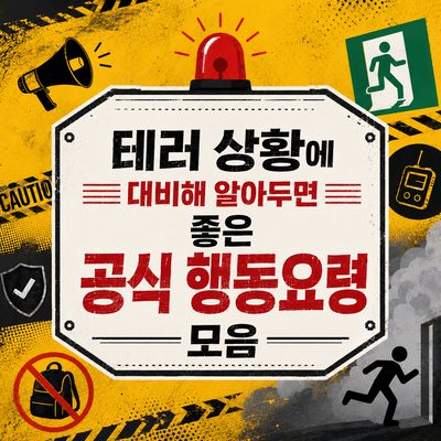 테러 상황에 대비해 알아두면 좋은 공식 행동요령 모음