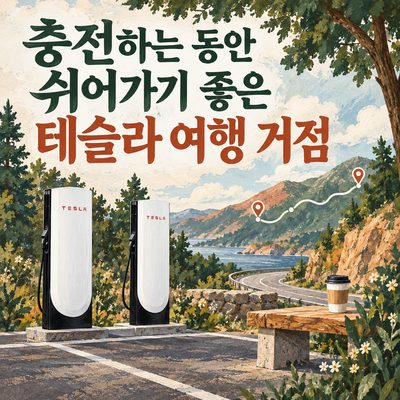 Tesla Road Trip Stops for a Break While You Charge