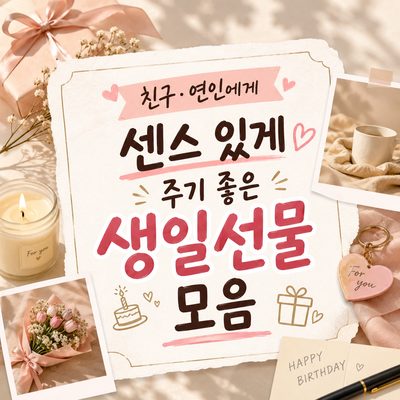 친구·연인에게 센스 있게 주기 좋은 생일선물 모음