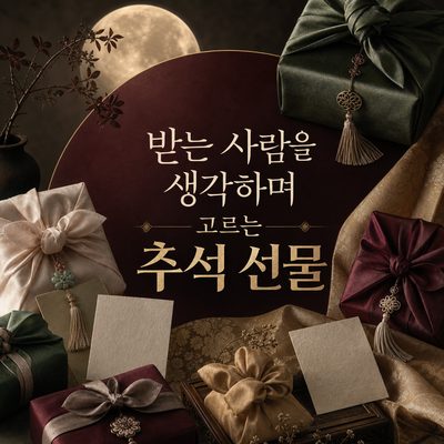 받는 사람을 생각하며 고르는 추석 선물