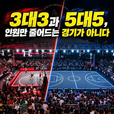 3대3과 5대5, 인원만 줄어드는 경기가 아니다
