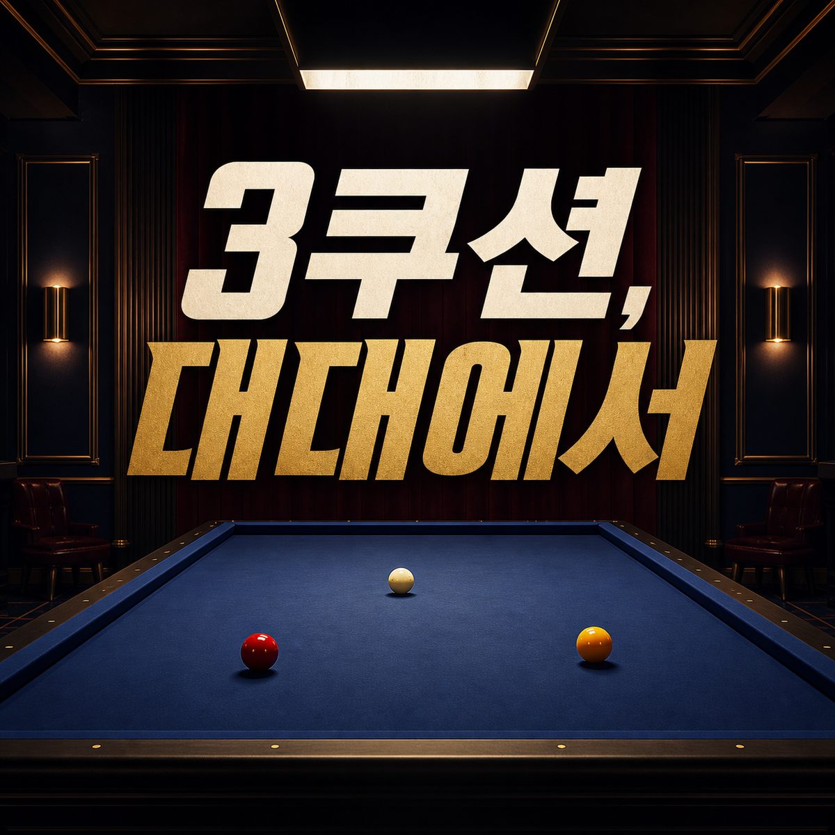 3쿠션 연습 루틴을 위한 캐롬클럽 가이드