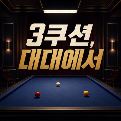 3쿠션 연습 루틴을 위한 캐롬클럽 가이드