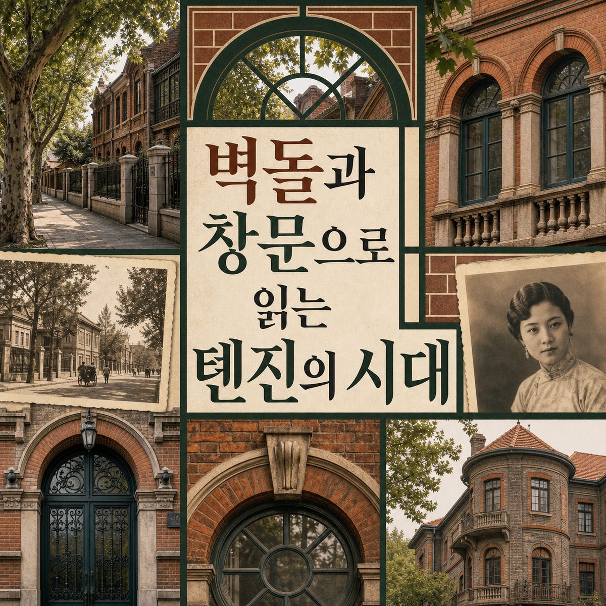 벽돌과 창문만 봐도 톈진의 시대가 읽힌다