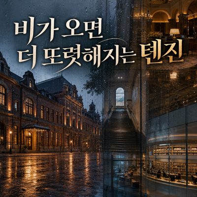비가 내리면 톈진의 건축은 오히려 더 또렷해진다
