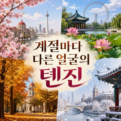 톈진은 어느 계절에 찍어도 같은 얼굴을 보여주지 않는다