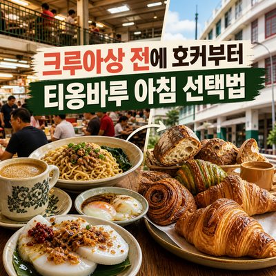 Hawker Before Croissants: A Guide to Breakfast Choices in Tiong Bahru