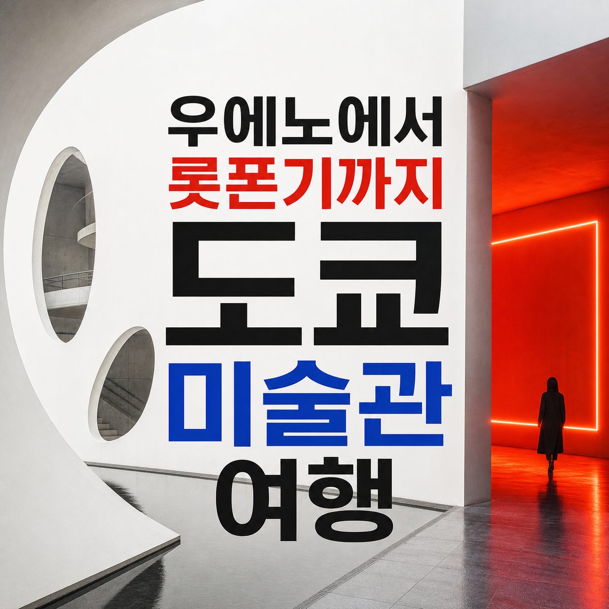 우에노에서 롯폰기까지 도쿄 미술관 여행