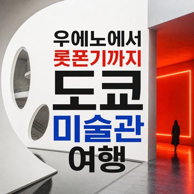 우에노에서 롯폰기까지 도쿄 미술관 여행