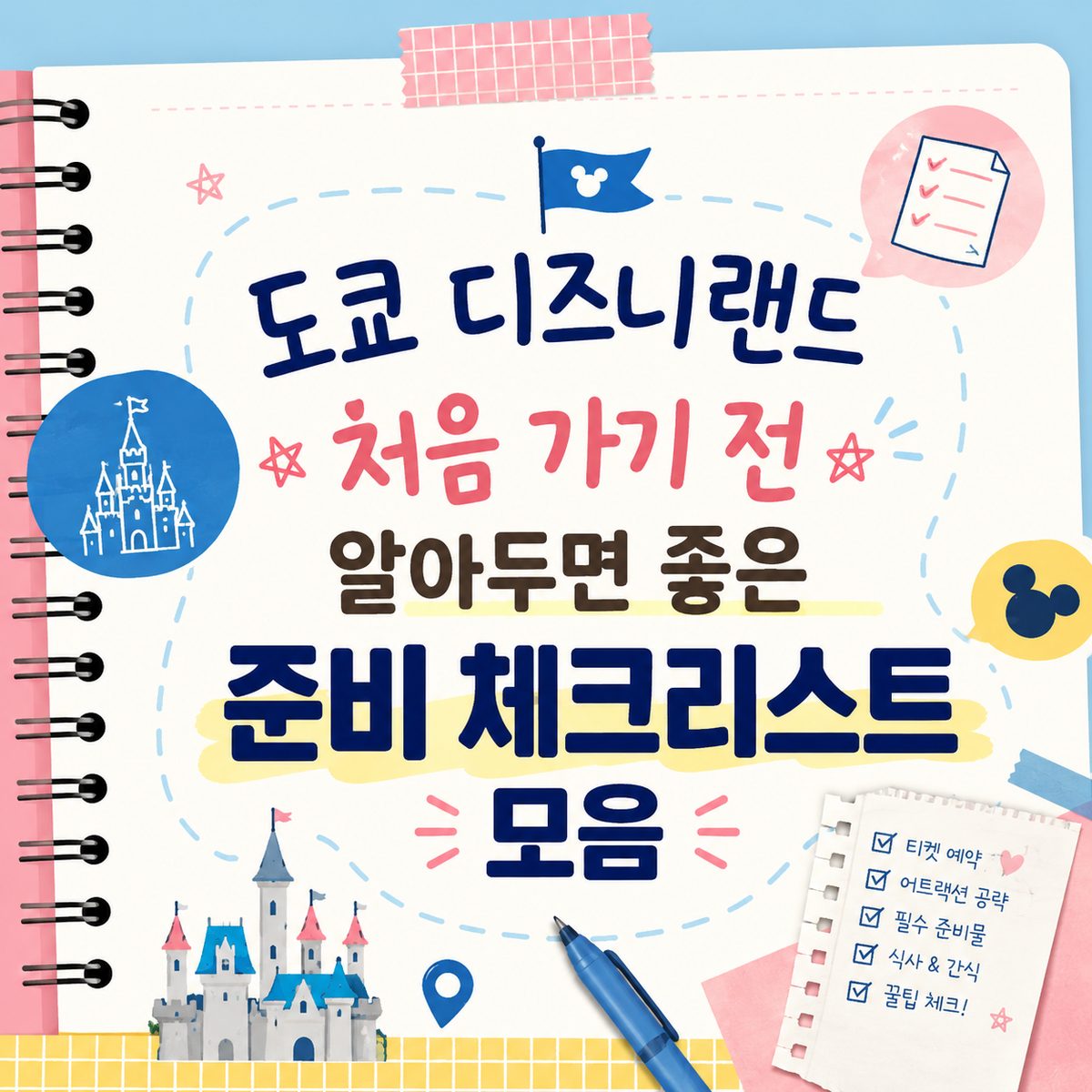 도쿄 디즈니랜드 처음 가기 전 알아두면 좋은 준비 체크리스트 모음