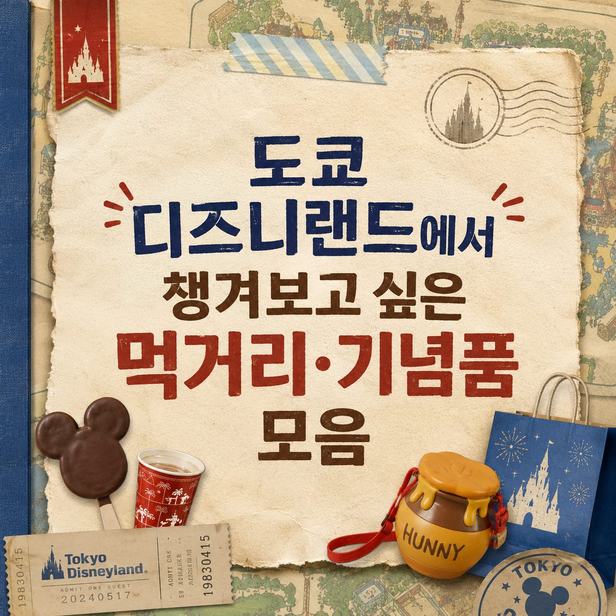 도쿄 디즈니랜드에서 챙겨보고 싶은 먹거리·기념품 모음