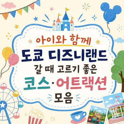 아이와 함께 도쿄 디즈니랜드 갈 때 고르기 좋은 코스·어트랙션 모음