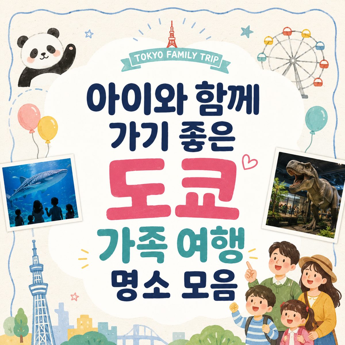 아이와 함께 가기 좋은 도쿄 가족 여행 명소 모음
