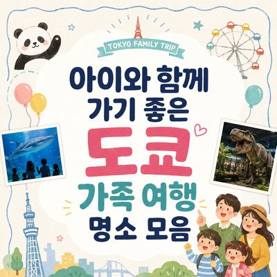 아이와 함께 가기 좋은 도쿄 가족 여행 명소 모음