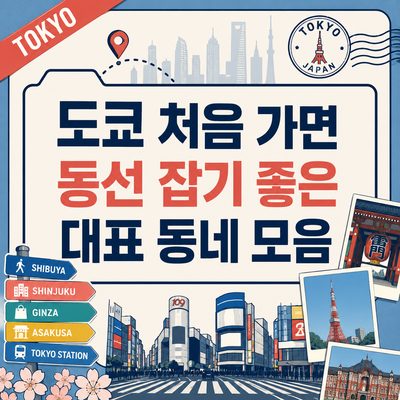 도쿄 처음 가면 동선 잡기 좋은 대표 동네 모음
