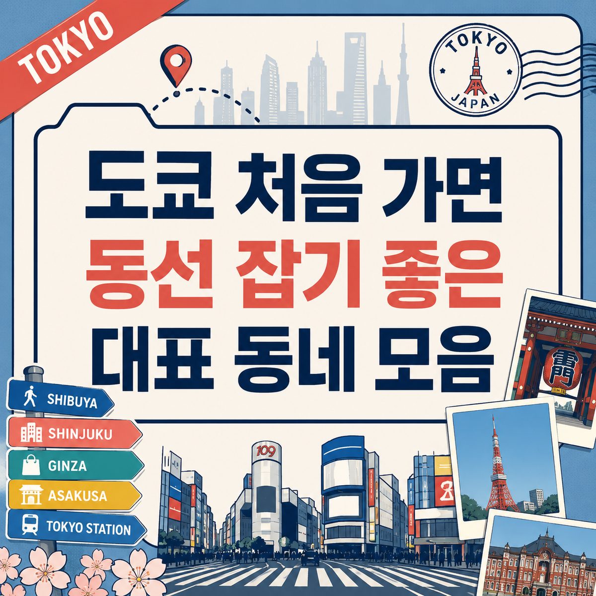 도쿄 처음 가면 동선 잡기 좋은 대표 동네 모음