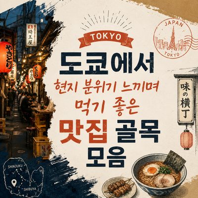 도쿄에서 현지 분위기 느끼며 먹기 좋은 맛집 골목 모음