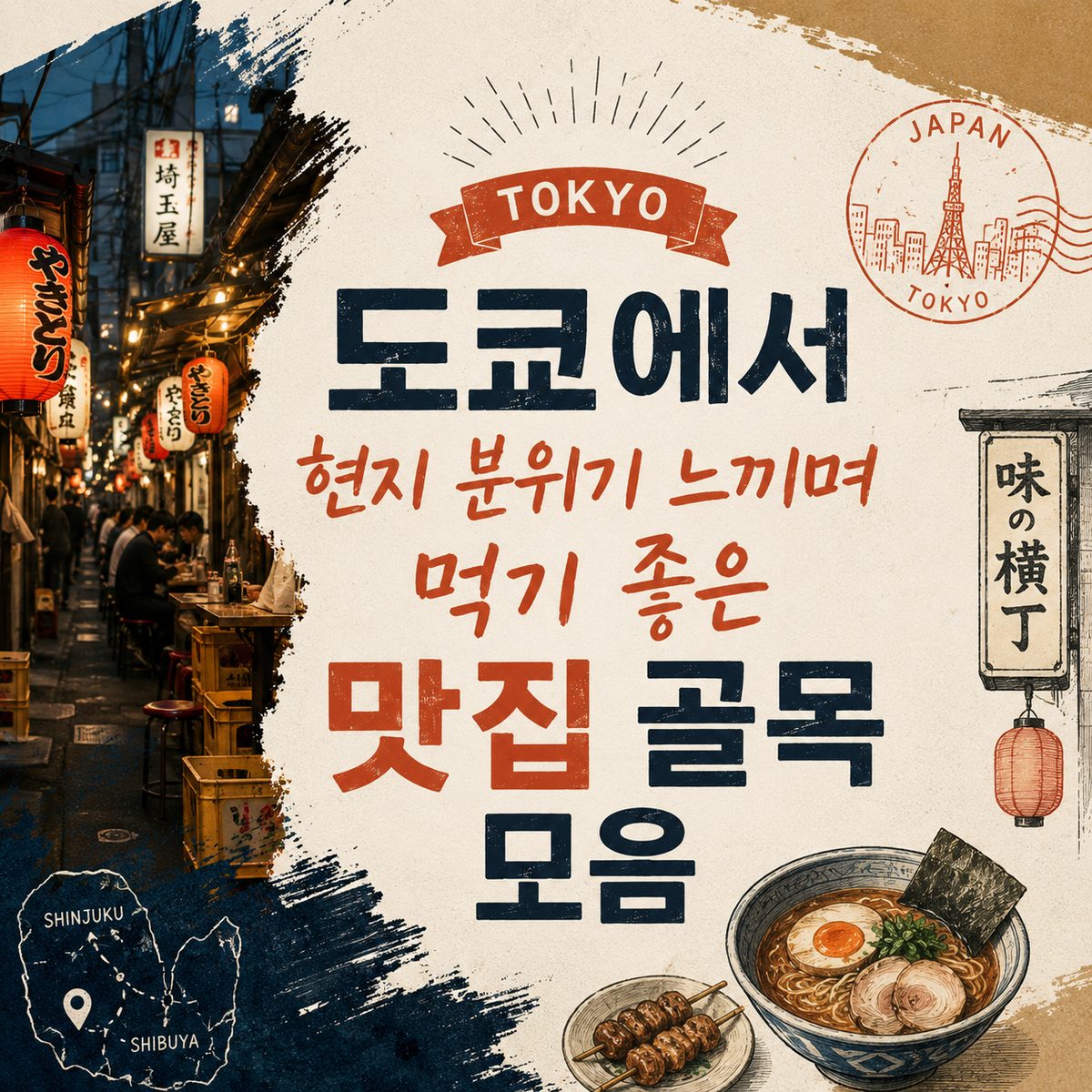 도쿄에서 현지 분위기 느끼며 먹기 좋은 맛집 골목 모음