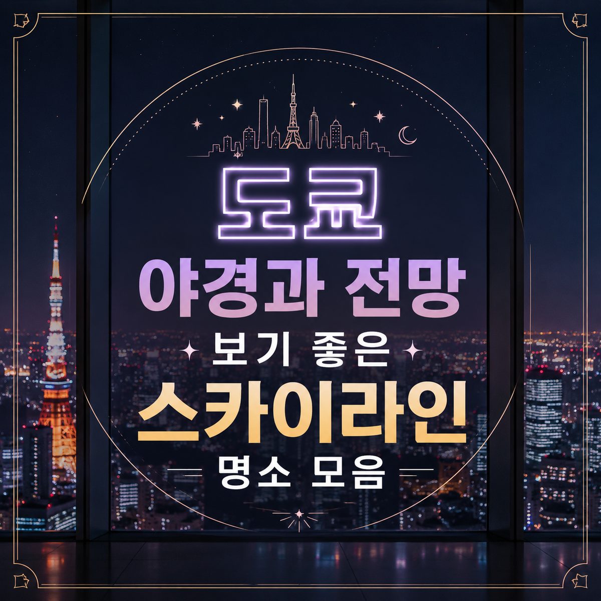 도쿄 야경과 전망 보기 좋은 스카이라인 명소 모음