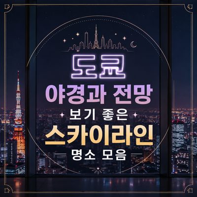 도쿄 야경과 전망 보기 좋은 스카이라인 명소 모음