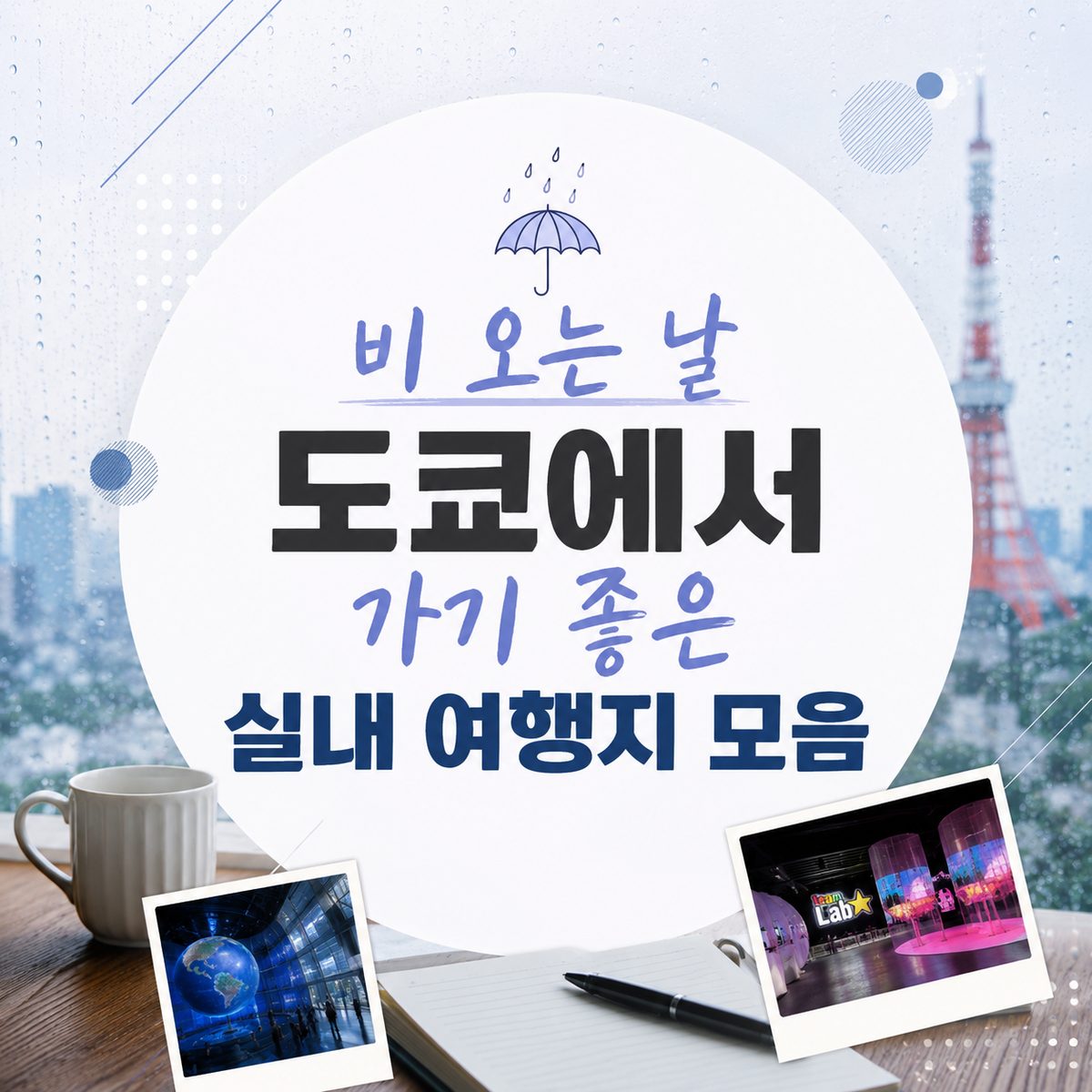 비 오는 날 도쿄에서 가기 좋은 실내 여행지 모음