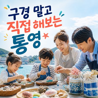 아이와 통영에 갔을 때 구경만 하지 않는 체험 장소