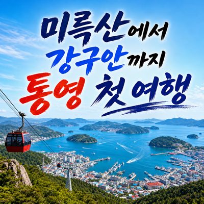 미륵산에서 강구안까지 통영 첫 여행 대표 명소