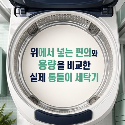 위에서 넣는 편의와 용량을 비교한 실제 통돌이 세탁기