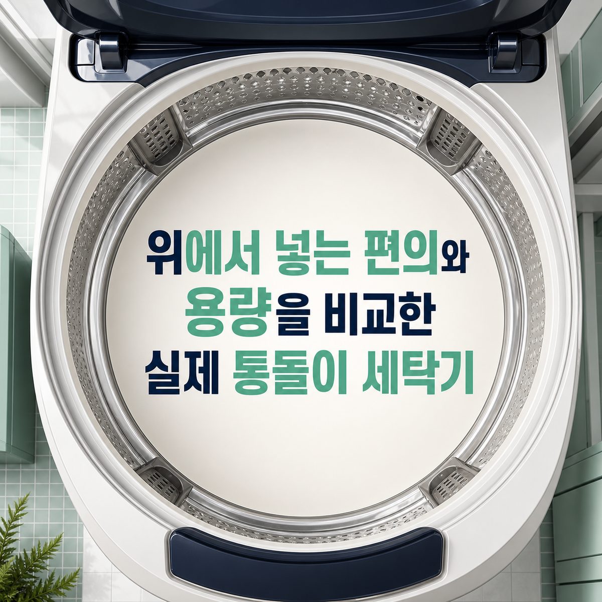 위에서 넣는 편의와 용량을 비교한 실제 통돌이 세탁기