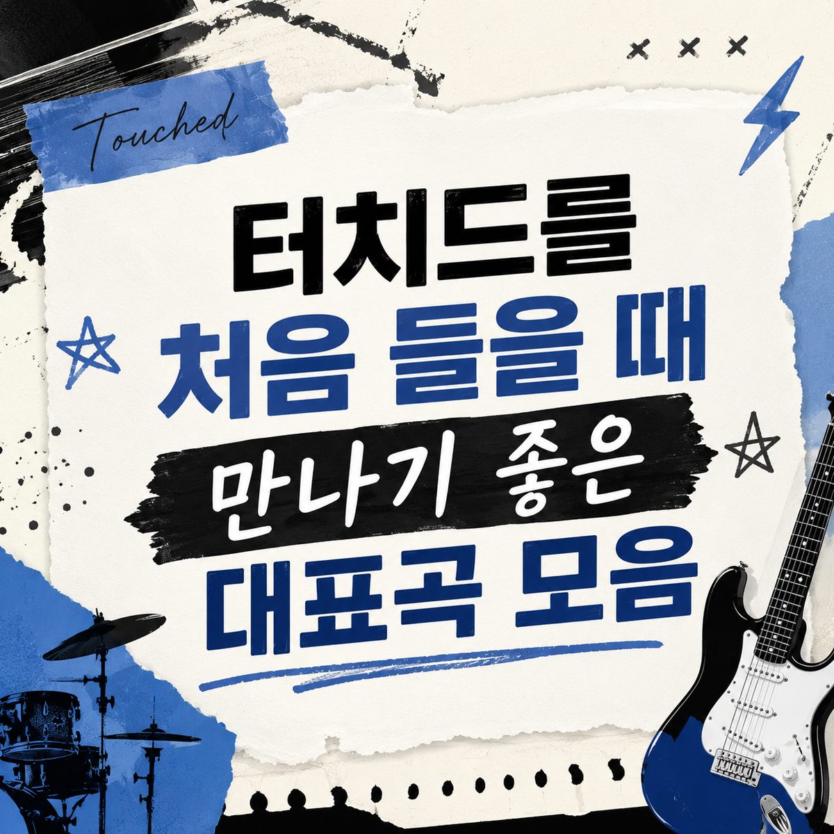 터치드를 처음 들을 때 만나기 좋은 대표곡 모음