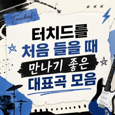 터치드를 처음 들을 때 만나기 좋은 대표곡 모음