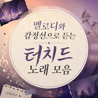 멜로디와 감정선으로 듣는 터치드 노래 모음