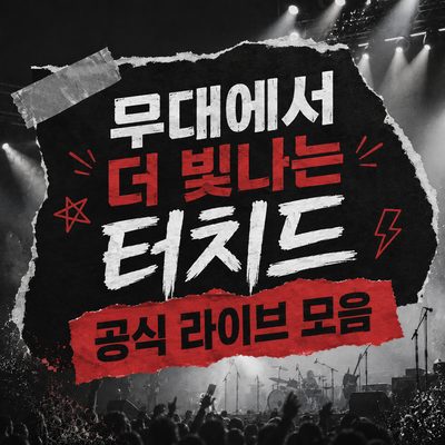 무대에서 더 빛나는 터치드 공식 라이브 모음