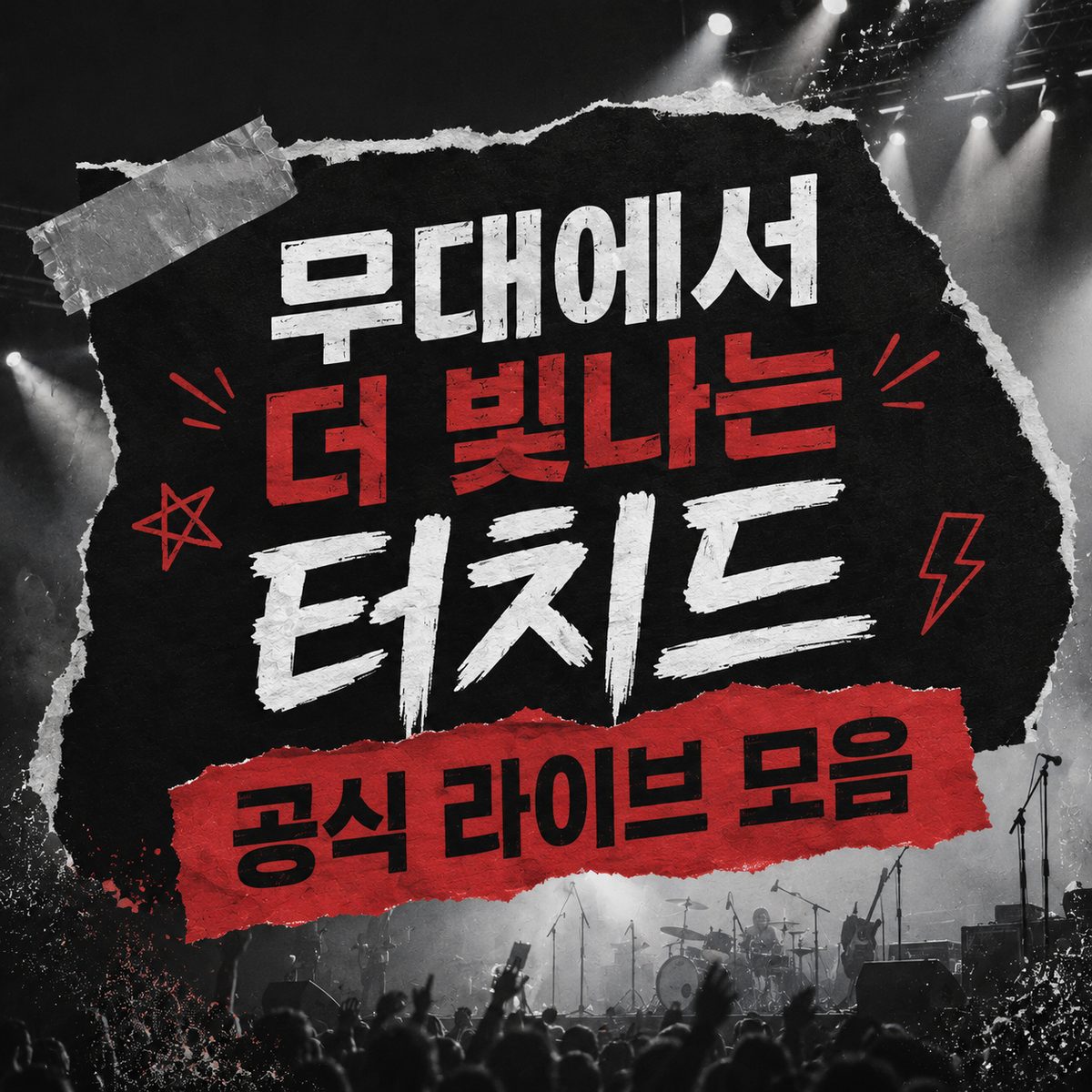 무대에서 더 빛나는 터치드 공식 라이브 모음