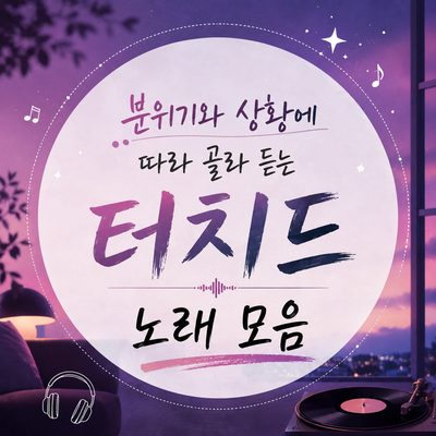분위기와 상황에 따라 골라 듣는 터치드 노래 모음