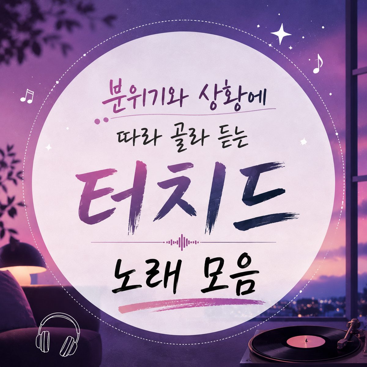 분위기와 상황에 따라 골라 듣는 터치드 노래 모음