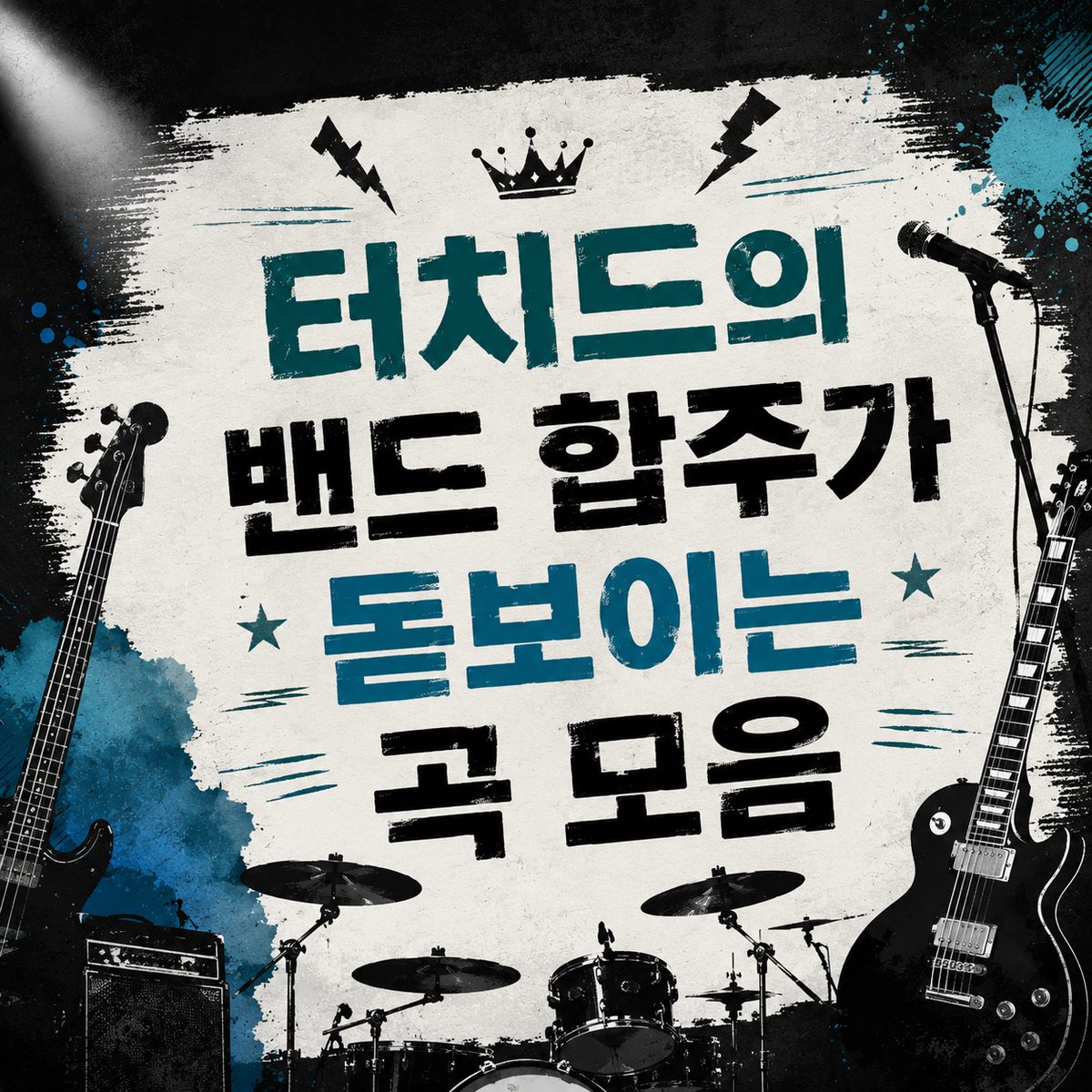 터치드의 밴드 합주가 돋보이는 곡 모음