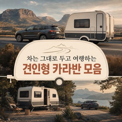 차는 그대로 두고 여행하는 견인형 카라반 모음