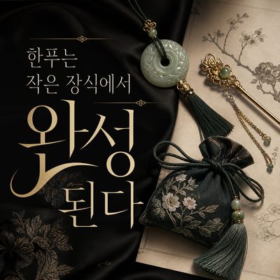 한푸의 움직임을 완성하는 작은 장식
