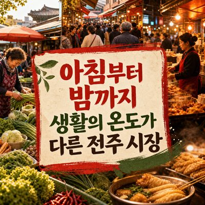 아침부터 밤까지 생활의 온도가 다른 전주 시장