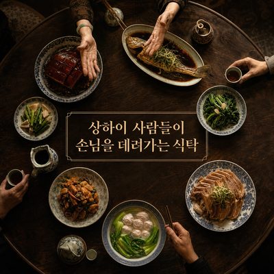 상하이 사람들이 손님을 데려가는 식탁