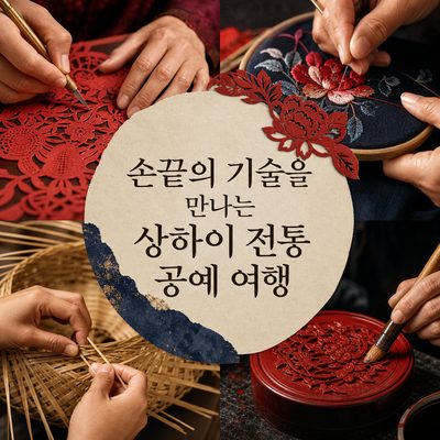 손끝의 기술을 만나는 상하이 전통 공예 여행
