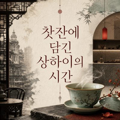 찻잔에 담긴 상하이의 시간