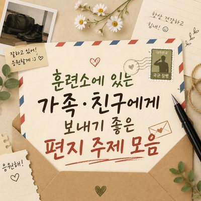 훈련소에 있는 가족·친구에게 보내기 좋은 편지 주제 모음