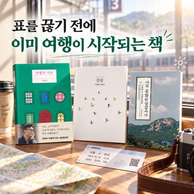 표를 끊기 전에 이미 여행이 시작되는 책