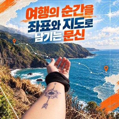 여행의 순간을 좌표와 지도로 남기는 문신